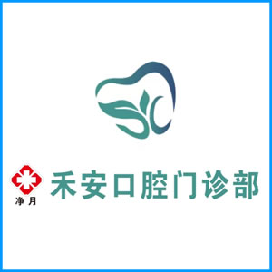 沧州市|净月禾安口腔门诊