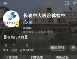 沧州市|长春人注意！长春中大医院小红书本地团购开通