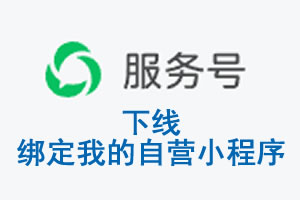 沧州市|公众平台于2026 年 6 月 15 日下线-绑定我的自营小程序