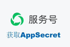 沧州市|如何获取微信服务号AppSecret公众号AppSecret