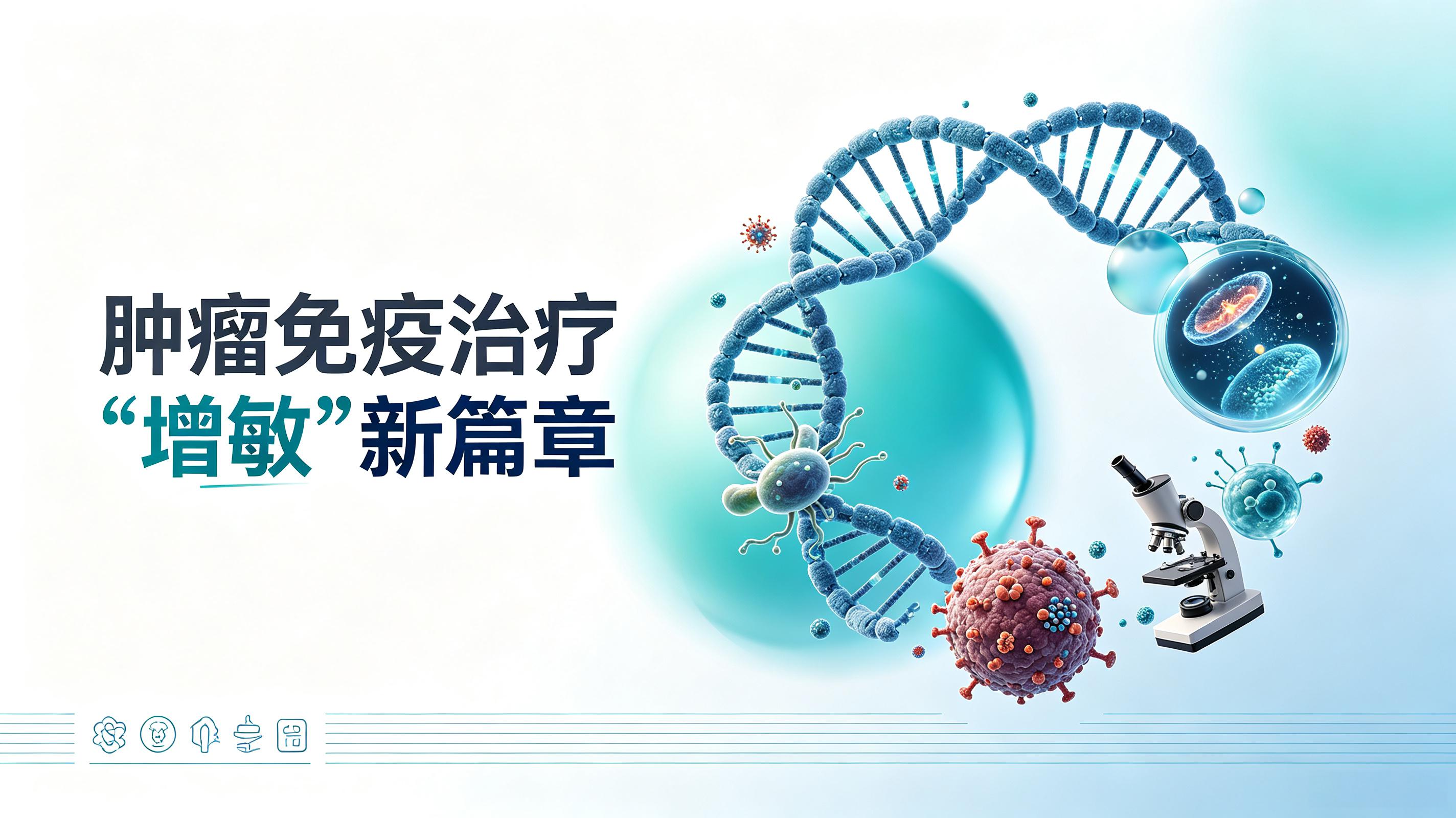 沧州市|第2期 肠道菌群移植：开启肿瘤免疫治疗“增敏”新篇章